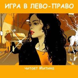 Книга Игра в лево-право