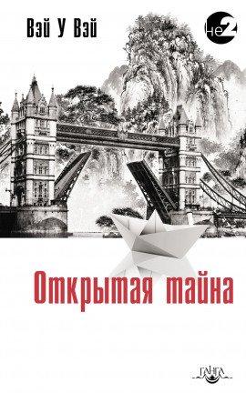 Книга Открытая тайна