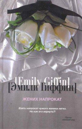 Книга Жених напрокат