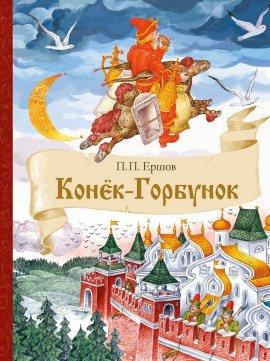 Книга Конёк-Горбунок