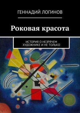 Книга Роковая красота