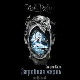 Книга Загробная жизнь