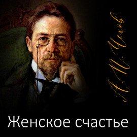 Книга Женское счастье