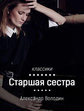 Книга Старшая сестра