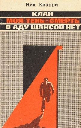 Книга В Аду шансов нет
