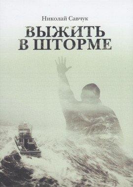 Книга Выжить в шторме
