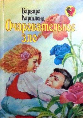 Книга Очаровательное зло