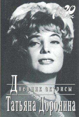 Книга Дневник актрисы