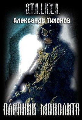 Книга Пленник Монолита