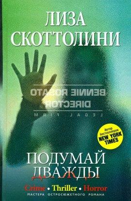 Книга Подумай дважды
