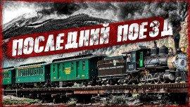 Книга Последний поезд