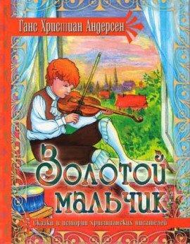 Книга Золотой мальчик
