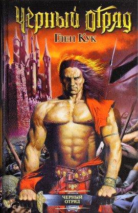 Книга Чёрный Отряд