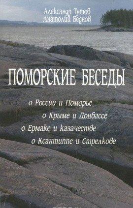 Книга Поморские беседы