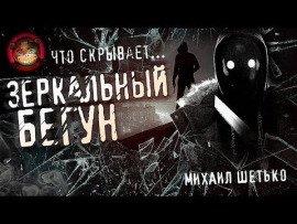 Книга Зеркальный бегун