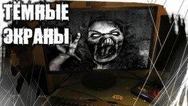 Книга Тёмные экраны
