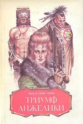 Книга Триумф Анжелики