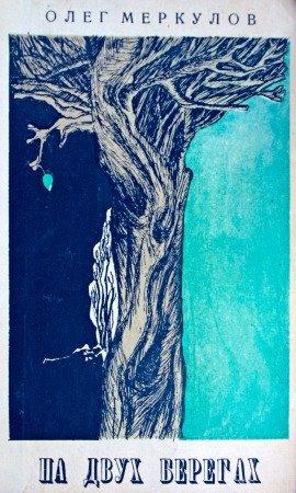 Книга На двух берегах