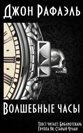 Книга Волшебные часы