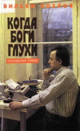 Книга Когда боги глухи