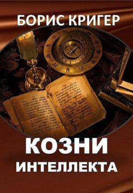 Книга Козни интеллекта