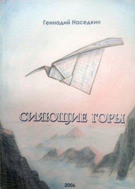 Книга Сияющие горы