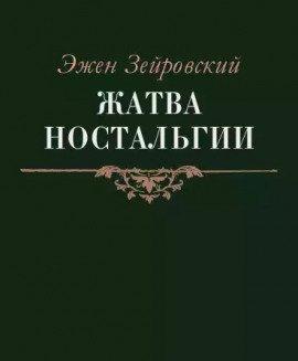 Книга Жатва Ностальгии