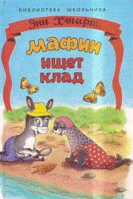Книга Мафин ищет клад
