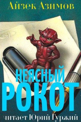 Книга Неясный рокот