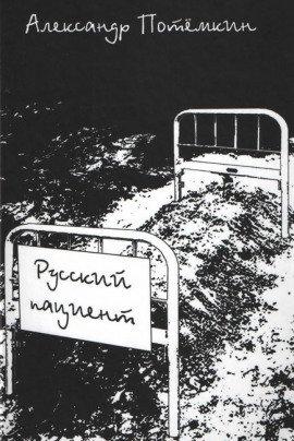 Книга Русский пациент