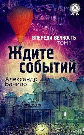 Книга Впереди — вечность