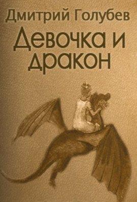 Книга Девочка и дракон