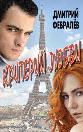 Книга Критерий любви