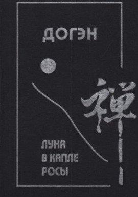 Книга Луна в капле росы