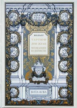 Книга Мещанин во дворянстве