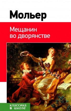 Книга Мещанин во дворянстве