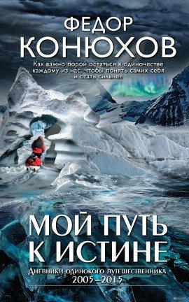 Книга Мой путь к истине