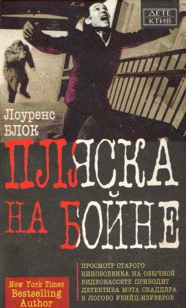 Книга Пляска на бойне