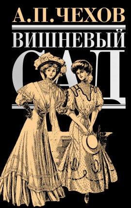 Книга Вишнёвый сад