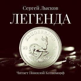 Книга Легенда в серебре