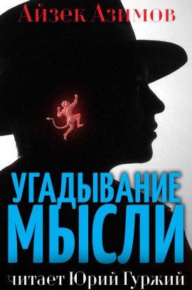 Книга Угадывание мысли