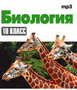 Книга Биология 10 класс