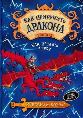 Книга Как предать героя