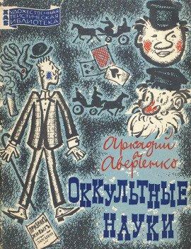 Книга Оккультные науки