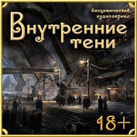 Книга Внутренние Тени
