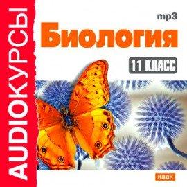 Книга Биология 11 класс.