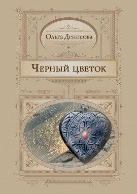 Книга Чёрный цветок