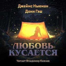 Книга Любовь кусается