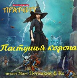 Книга Пастушья корона