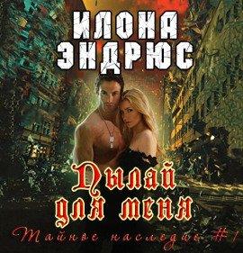 Книга Пылай для меня